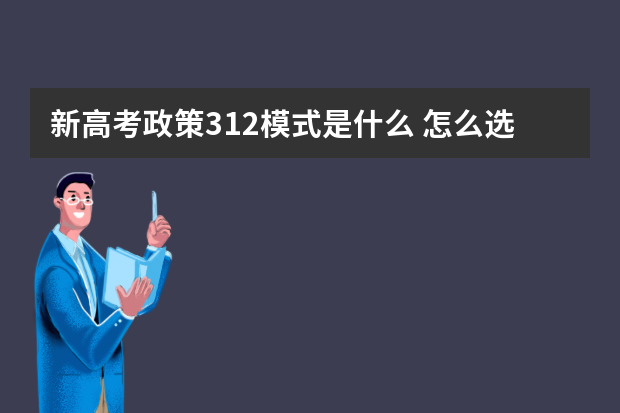 新高考政策312模式是什么 怎么选科